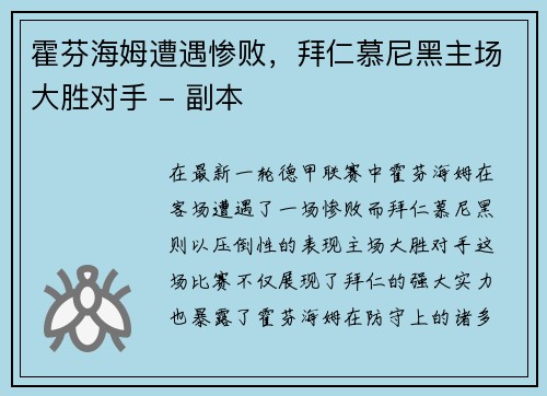 霍芬海姆遭遇惨败，拜仁慕尼黑主场大胜对手 - 副本