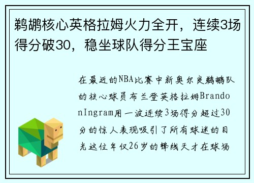 鹈鹕核心英格拉姆火力全开，连续3场得分破30，稳坐球队得分王宝座