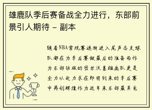 雄鹿队季后赛备战全力进行，东部前景引人期待 - 副本