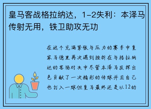 皇马客战格拉纳达，1-2失利：本泽马传射无用，铁卫助攻无功