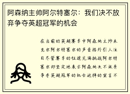 阿森纳主帅阿尔特塞尔：我们决不放弃争夺英超冠军的机会