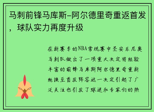 马刺前锋马库斯-阿尔德里奇重返首发，球队实力再度升级