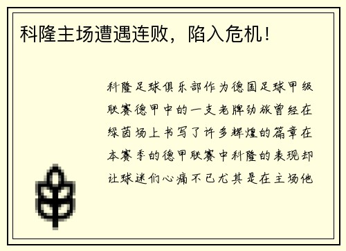科隆主场遭遇连败，陷入危机！