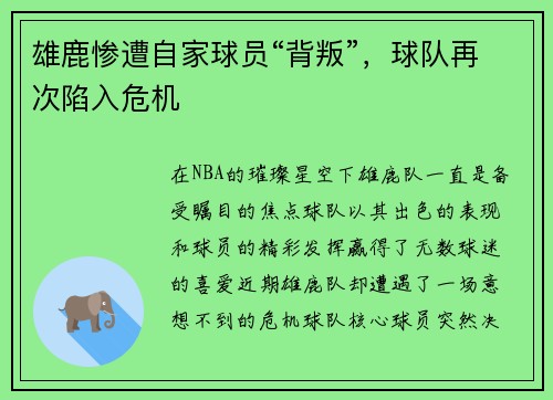 雄鹿惨遭自家球员“背叛”，球队再次陷入危机
