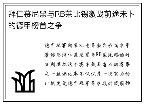 拜仁慕尼黑与RB莱比锡激战前途未卜的德甲榜首之争