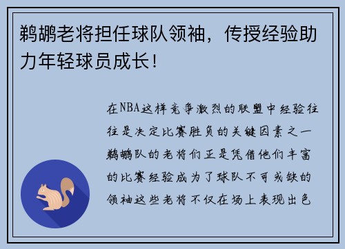 鹈鹕老将担任球队领袖，传授经验助力年轻球员成长！