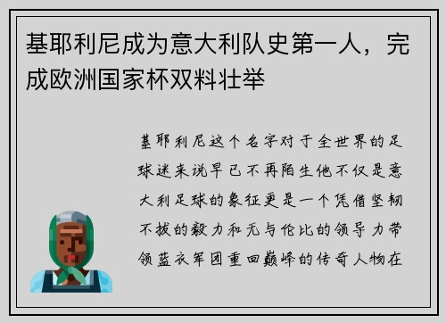 基耶利尼成为意大利队史第一人，完成欧洲国家杯双料壮举