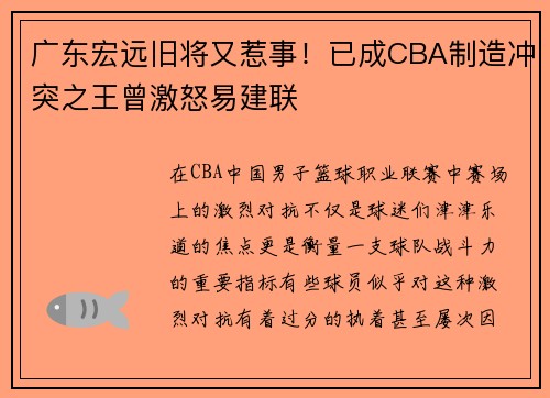 广东宏远旧将又惹事！已成CBA制造冲突之王曾激怒易建联