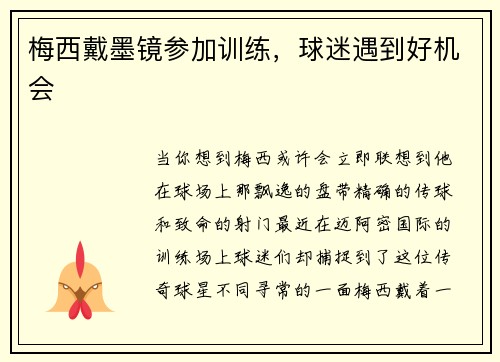 梅西戴墨镜参加训练，球迷遇到好机会