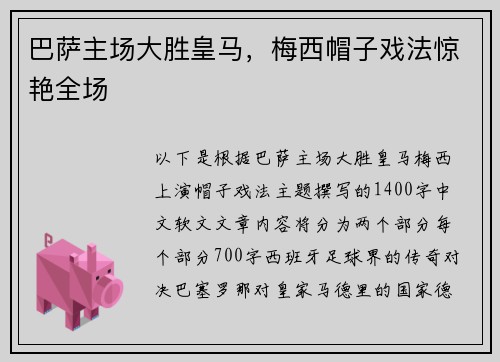 巴萨主场大胜皇马，梅西帽子戏法惊艳全场