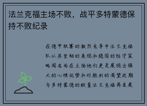 法兰克福主场不败，战平多特蒙德保持不败纪录