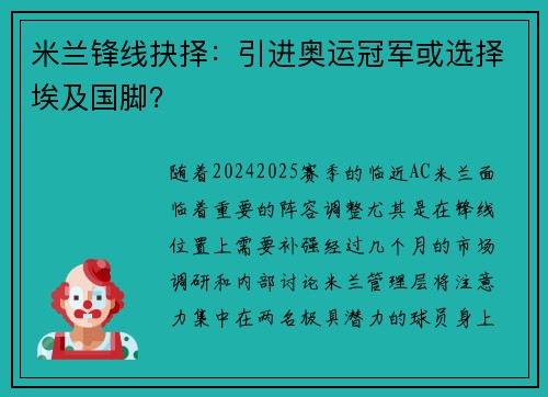 米兰锋线抉择：引进奥运冠军或选择埃及国脚？