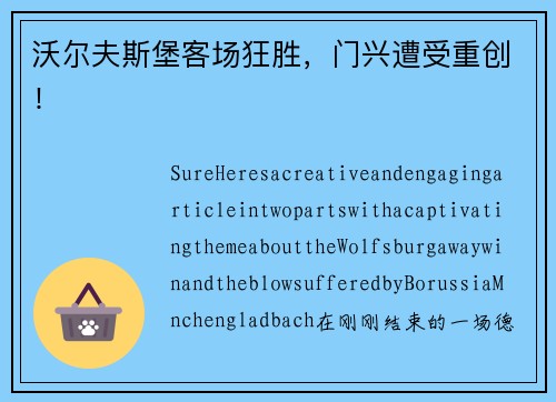 沃尔夫斯堡客场狂胜，门兴遭受重创！