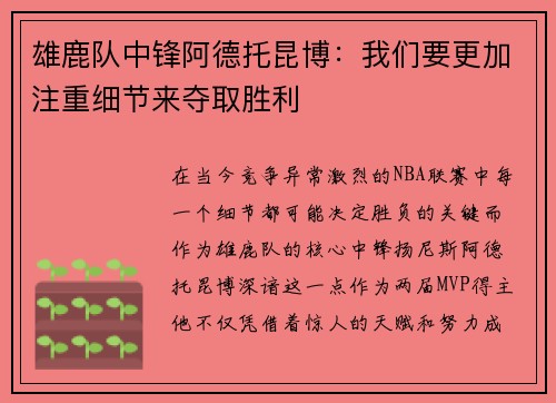 雄鹿队中锋阿德托昆博：我们要更加注重细节来夺取胜利