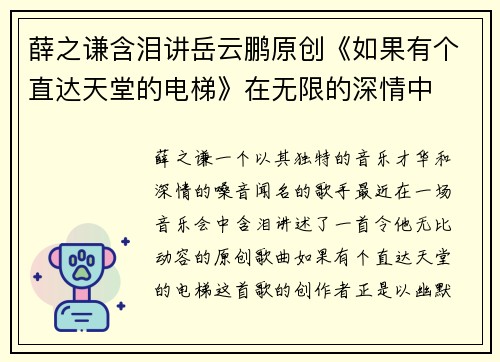 薛之谦含泪讲岳云鹏原创《如果有个直达天堂的电梯》在无限的深情中