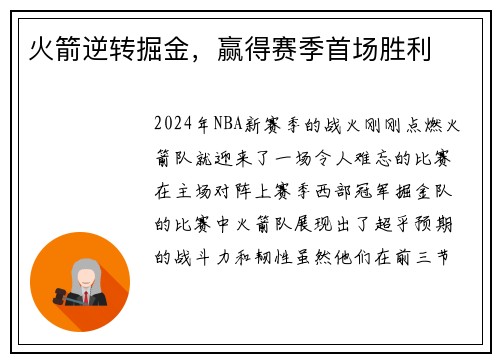 火箭逆转掘金，赢得赛季首场胜利