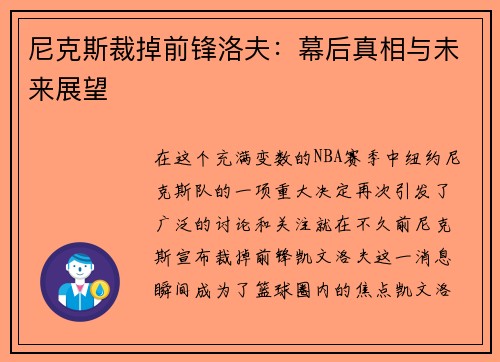 尼克斯裁掉前锋洛夫：幕后真相与未来展望