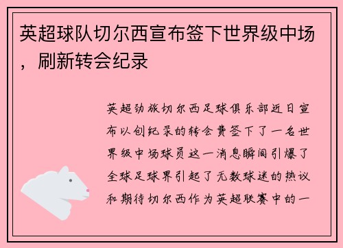 英超球队切尔西宣布签下世界级中场，刷新转会纪录