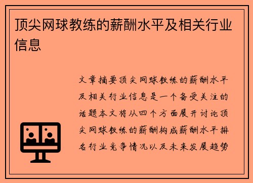 顶尖网球教练的薪酬水平及相关行业信息