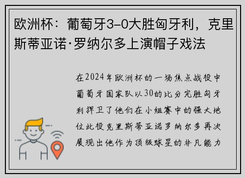 欧洲杯：葡萄牙3-0大胜匈牙利，克里斯蒂亚诺·罗纳尔多上演帽子戏法