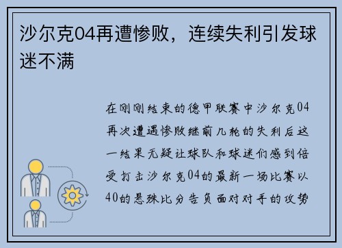 沙尔克04再遭惨败，连续失利引发球迷不满