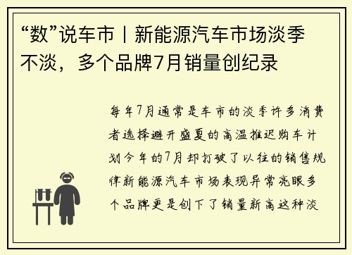 “数”说车市丨新能源汽车市场淡季不淡，多个品牌7月销量创纪录