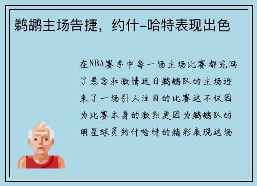 鹈鹕主场告捷，约什-哈特表现出色