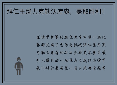拜仁主场力克勒沃库森，豪取胜利！