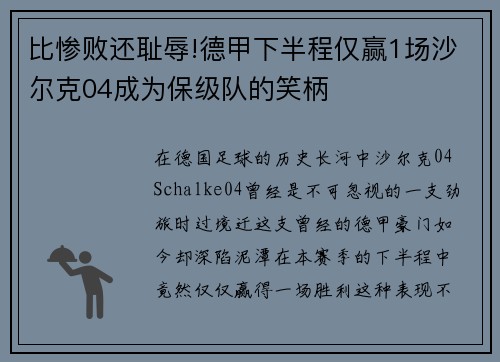 比惨败还耻辱!德甲下半程仅赢1场沙尔克04成为保级队的笑柄