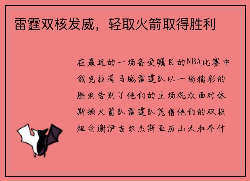 雷霆双核发威，轻取火箭取得胜利