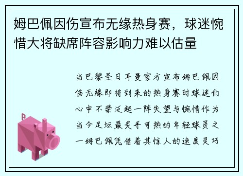 姆巴佩因伤宣布无缘热身赛，球迷惋惜大将缺席阵容影响力难以估量