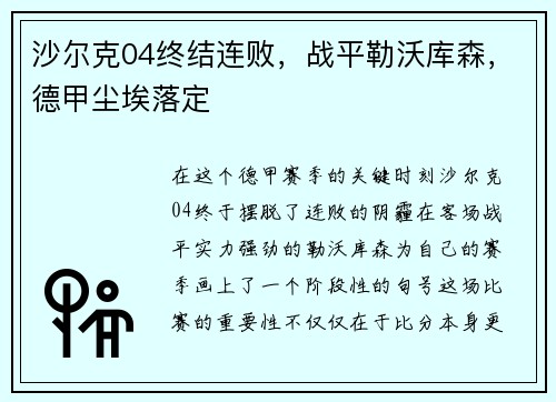 沙尔克04终结连败，战平勒沃库森，德甲尘埃落定