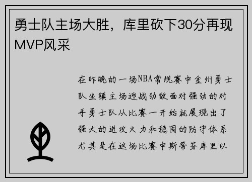 勇士队主场大胜，库里砍下30分再现MVP风采