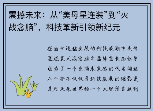 震撼未来：从“美母星连装”到“灭战念脑”，科技革新引领新纪元