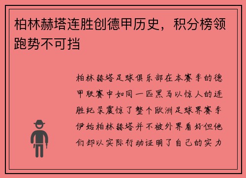 柏林赫塔连胜创德甲历史，积分榜领跑势不可挡