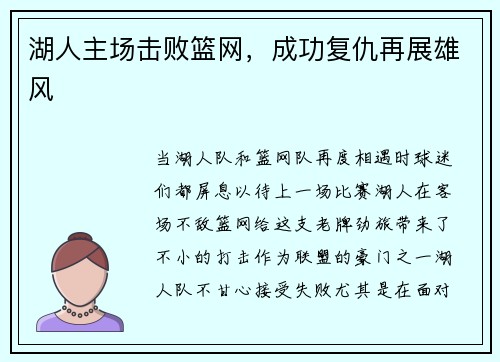 湖人主场击败篮网，成功复仇再展雄风