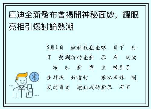 庫迪全新發布會揭開神秘面紗，耀眼亮相引爆討論熱潮