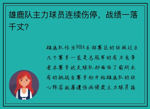雄鹿队主力球员连续伤停，战绩一落千丈？