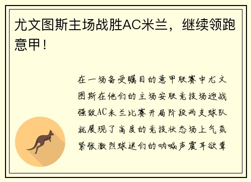 尤文图斯主场战胜AC米兰，继续领跑意甲！