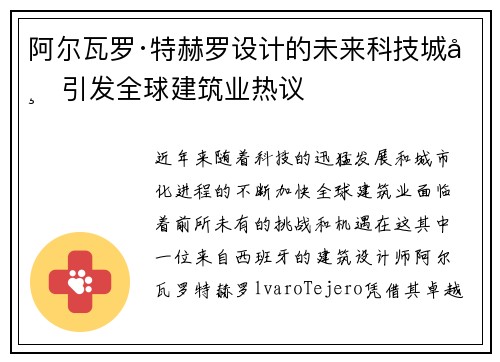 阿尔瓦罗·特赫罗设计的未来科技城市引发全球建筑业热议