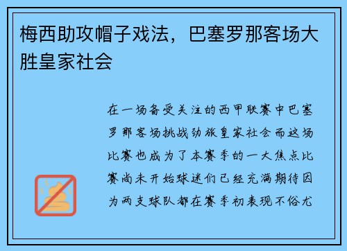 梅西助攻帽子戏法，巴塞罗那客场大胜皇家社会