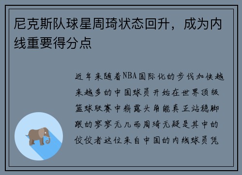尼克斯队球星周琦状态回升，成为内线重要得分点