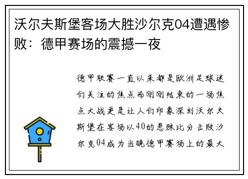 沃尔夫斯堡客场大胜沙尔克04遭遇惨败：德甲赛场的震撼一夜