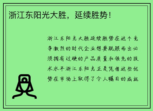 浙江东阳光大胜，延续胜势！