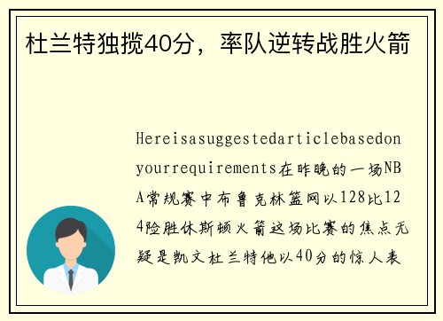 杜兰特独揽40分，率队逆转战胜火箭