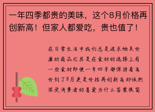 一年四季都贵的美味，这个8月价格再创新高！但家人都爱吃，贵也值了！