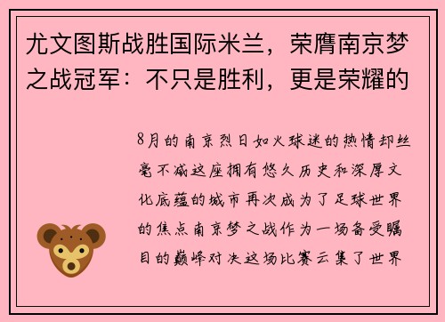 尤文图斯战胜国际米兰，荣膺南京梦之战冠军：不只是胜利，更是荣耀的延续