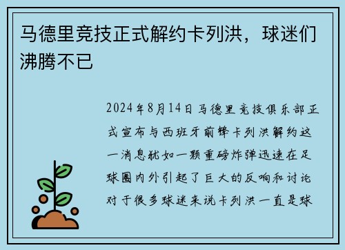 马德里竞技正式解约卡列洪，球迷们沸腾不已