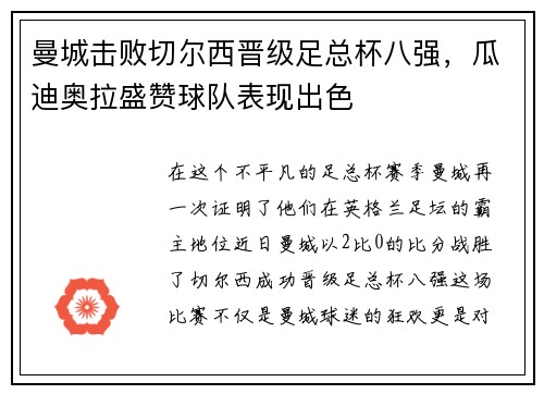 曼城击败切尔西晋级足总杯八强，瓜迪奥拉盛赞球队表现出色