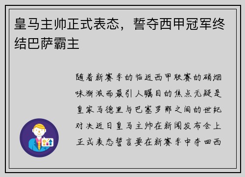 皇马主帅正式表态，誓夺西甲冠军终结巴萨霸主